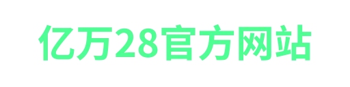 亿万28
